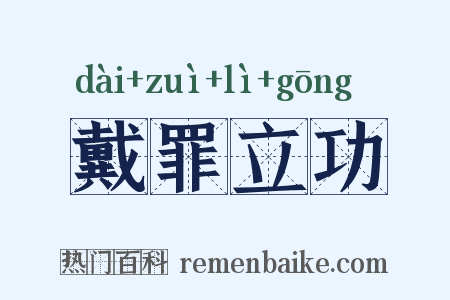 戴罪立功是什么意思的图片